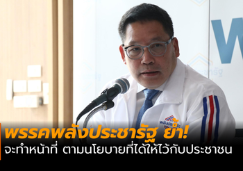 พรรคพลังประชารัฐ ย้ำ! เดินหน้าทำตามนโยบาย โดยไม่แบ่งแยกว่าเป็นภาคอะไร