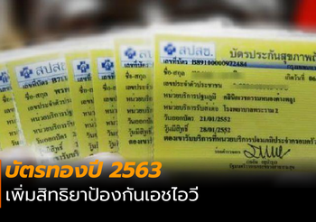 บัตรทองปี 2563 เพิ่มสิทธิยาป้องกันเอชไอวี