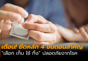 กรมควบคุมโรค แนะ! การใช้ถุงยางอนามัย ควรยึดหลัก 4 ขั้นตอนสำคัญ