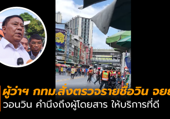 ผู้ว่าฯ กทม.สั่งทุกเขต ตรวจรายชื่อวิน จยย. วอนวิน คำนึงถึงผู้โดยสาร