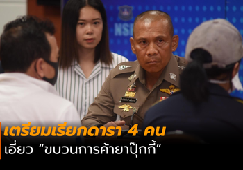 เตรียมเรียกดารา 4 คน เอี่ยว “ขบวนการค้ายาปุ๊กกี้”