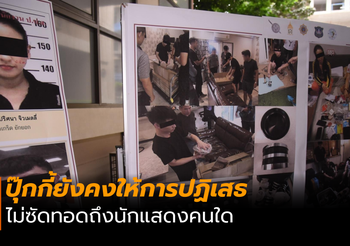 ปุ๊กกี้ให้การปฏิเสธ ยังไม่ซัดทอดถึงนักแสดงคนอื่น