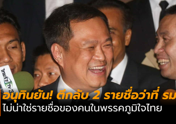 อนุทิน มั่นใจ! ชื่อในโควตา 2 รมช. ของพรรคเหมาะสม