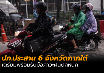 ปภ.ประสาน 6 จังหวัดภาคใต้ฝั่งตะวันตก เตรียมพร้อมรับมือภาวะฝนตกหนัก