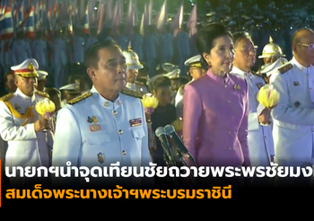 นายกฯ เป็นประธานจุดเทียนชัยถวายพระพรชัยมงคล “พระราชินี”
