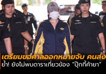 เตรียมขอศาล ออกหมายจับคนส่งยาให้ “ปุ๊กกี้”