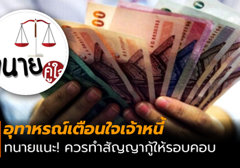 อุทาหรณ์หนี้กู้ยืม! เจ้าหนี้ควรทำสัญญากู้ให้รอบคอบ การทวงประจานผิดกฎหมาย