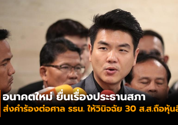 อนาคตใหม่ ยื่นเรื่องประธานสภา ส่งคำร้องต่อศาลรัฐธรรมนูญให้วินิจฉัย 30 ส.ส. ถือหุ้นสื่อ