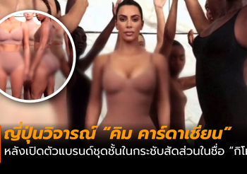 ญี่ปุ่นวิจารณ์ “คิม คาร์ดาเชียน” เปิดตัวแบรนด์ “กิโมโน”