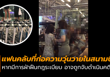 เอาจริง! แฟนคลับที่ก่อความวุ่นวายในสนามบิน อาจถูกจับดำเนินคดี