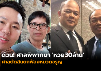 [อัปเดต] คดีหวย 30 ล้าน ศาลยกฟ้อง หมวดจรูญ ไม่มีความผิดฐานยักยอกทรัพย์
