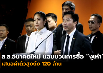ส.ส.อนาคตใหม่ แฉขบวนการซื้อ “งูเห่า” เผยถูกทาบทามราคาสูงถึง 120 ล้าน