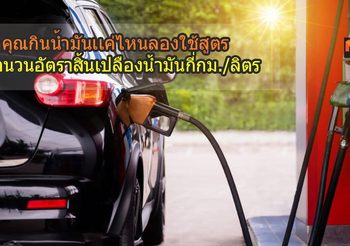 รถคุณกินน้ำมันเเค่ไหน ลองใช้สูตรคำนวนอัตราสิ้นเปลืองน้ำมันกี่กม./ลิตร
