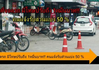 กั๊กที่จอดรถ มีโทษปรับถึง 1หมื่นบาท!! คนแจ้งรับส่วนแบ่ง 50%