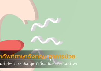 รวมคำศัพท์ภาษาอังกฤษ อาการป่วย