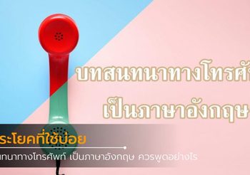 บทสนทนาทางโทรศัพท์ เป็นภาษาอังกฤษ ควรพูดอย่างไร