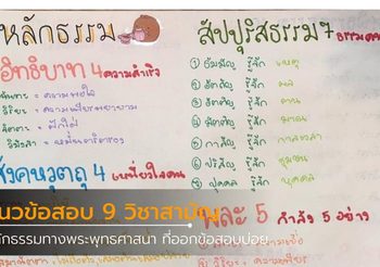 ออกข้อสอบบ่อย หลักธรรมทางพระพุทธศาสนา สอบ 9 วิชาสามัญ