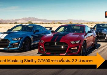 2020 Ford Mustang Shelby GT500 พร้อมออพชั่นใหม่ ราคาเริ่มต้น 2.3 ล้านบาท