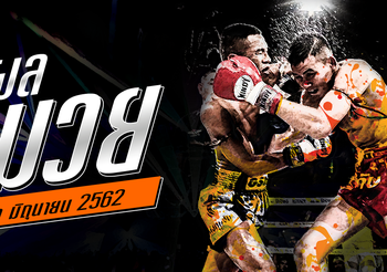 ผลมวย วันเสาร์ที่ 1 มิถุนายน 2562