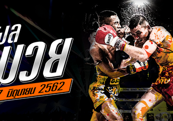ผลมวย วันพฤหัสบดีที่ 27 มิถุนายน 2562