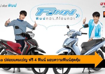 Yamaha ปล่อยแคมเปญ ฟรี 4 ฟินน์ มอบความฟินน์สุดคุ้ม ฟรีทุกคัน ฟินน์ทุกคน