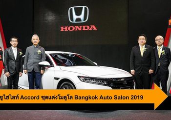 Honda ชูไฮไลท์ Accord พร้อมชุดแต่งโมดูโล ในงาน Bangkok Auto Salon 2019