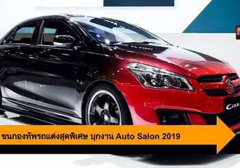 Suzuki ขนกองทัพรถแต่งสุดพิเศษ บุกงาน Auto Salon 2019