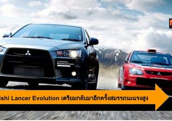 Mitsubishi Lancer Evolution ซีดานใช้ขุมพลังแบบเดียวกับ Renault Megane
