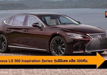 2020 Lexus LS 500 Inspiration Series รุ่นลิมิเตด หรูกว่าเดิม ผลิต 300คัน