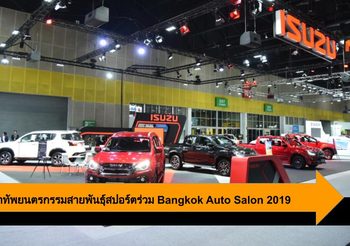 Isuzu นำทัพยนตรกรรมสายพันธุ์สปอร์ตร่วม Bangkok Auto Salon 2019