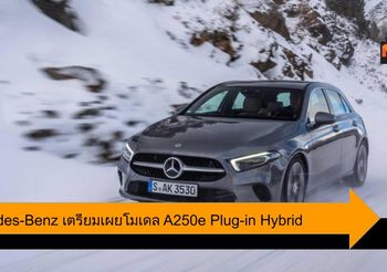 Mercedes-Benz เตรียมเผยโมเดล A250e มาพร้อมระบบ Plug-in Hybrid