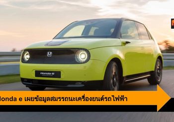 2020 Honda e เผยข้อมูลสมรรถนะเครื่องยนต์รถไฟฟ้า ก่อนวางขายจริง