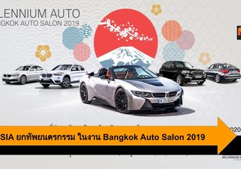 MGC-ASIA ยกทัพยนตรกรรม แคมเปญพิเศษในงาน Bangkok Auto Salon 2019