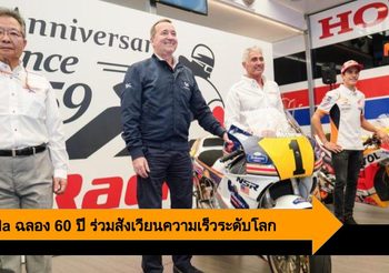 Honda ฉลองครบรอบ 60 ปี ร่วมสังเวียนความเร็วระดับโลก