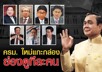 ชูวิทย์ วิพากษ์ ครม.ใหม่แกะกล่องแซะอยู่ถึง 6 เดือน ปชช.ซวยแน่