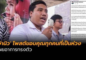 ‘จ่านิว’ โพสต์ขอบคุณทุกคนที่เป็นห่วง เผยอาการทรงตัว