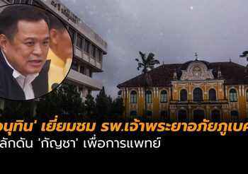 ‘อนุทิน’ เยี่ยมชม รพ.เจ้าพระยาอภัยภูเบศร ผลักดัน ‘กัญชา’ เพื่อการแพทย์