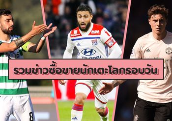 รวมข่าวซุบซิบตลาดซื้อขายนักเตะโลกในรอบวัน (16 ก.ค. 62)