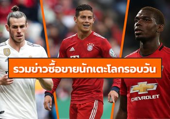 รวมข่าวซุบซิบตลาดซื้อขายนักเตะโลกในรอบวัน (18 ก.ค. 62)