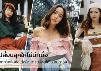 สนุกไปกับการแต่งตัว! 5 ทริคจับคู่สีเสื้อผ้า แมทช์ยังไง ไม่ให้ดูน่าเบื่อ