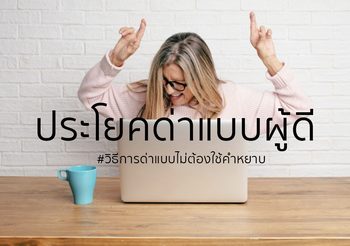 ประโยคด่าภาษาอังกฤษแบบผู้ดี วิธีการด่าแบบไม่ใช้คำหยาบ