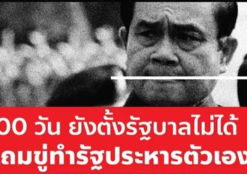 ‘ธนาธร’ โพสต์จวก ‘บิ๊กตู่’ จะครบ 100 วัน ยังตั้งรัฐบาลไม่ได้ แถมขู่รัฐประหารตัวเอง