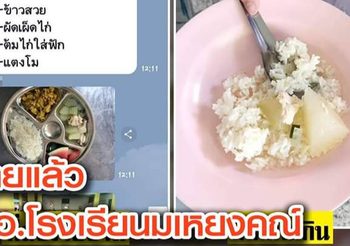 ย้ายแล้ว ผอ.โรงเรียนเทศบาลมเหยงคณ์ ปมอาหารกลางวัน