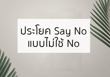 ประโยคภาษาอังกฤษ “Say No” แบบไม่ใช้ “No”