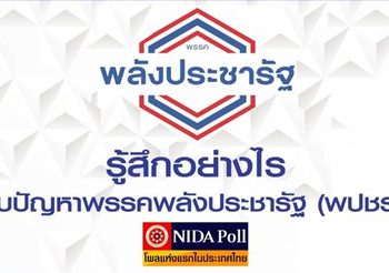 โพล เผย ประชาชนมอง ‘พลังประชารัฐ’ แตกแยกอย่างเห็นได้ชัด