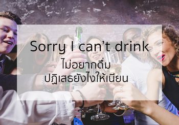 ประโยคภาษาอังกฤษ “ไม่อยากดื่ม ปฎิเสธยังไงให้เนียน”