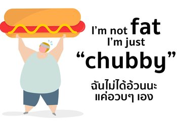 “ฉันไม่ได้อ้วนนะ แค่อวบๆ เอง” ประโยคภาษาอังกฤษพูดว่าอย่างไร?