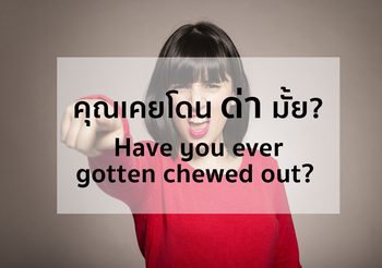 คุณเคยโดนด่ามั้ย? โดนด่าประโยคภาษาอังกฤษ พูดว่าอย่างไร