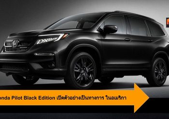 2020 Honda Pilot Black Edition เปิดตัวอย่างเป็นทางการ ในสหรัฐอเมริกา