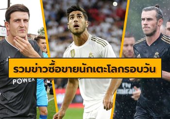 รวมข่าวซุบซิบตลาดซื้อขายนักเตะโลกในรอบวัน (22 ก.ค. 62)